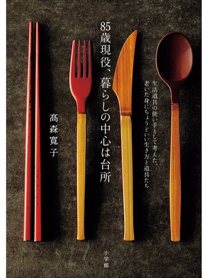 cover image of ８５歳現役、暮らしの中心は台所　 ～生活道具の使い手として考えた、老いた身にちょうどいい生き方と～